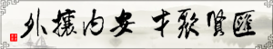 匯賢聚才，安內(nèi)攘外