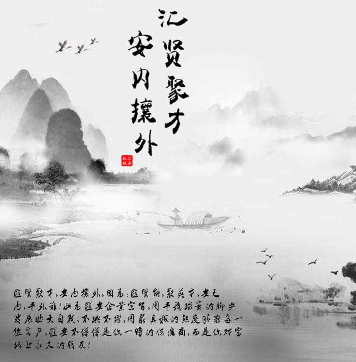 匯賢聚才，安內(nèi)攘外